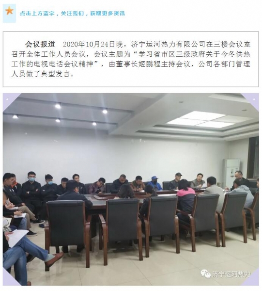 加強管理、提高認識，確保順利完成今冬供熱任務(wù)——運河熱力認真貫徹落實全省供熱電視電話會議精神紀實